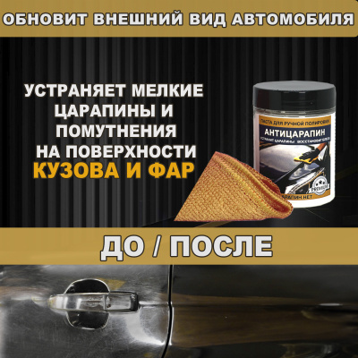 Паста для ручной полировки Антицарапин 100 г., ЦАРАПИН.НЕТ